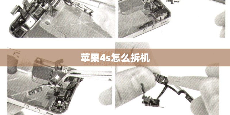 苹果4s怎么拆机
