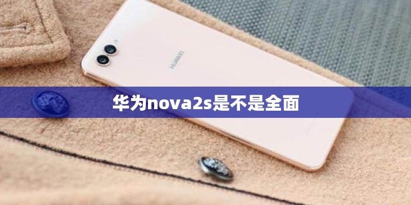 华为nova2s是不是全面