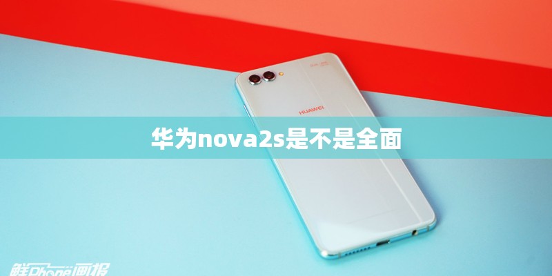 华为nova2s是不是全面