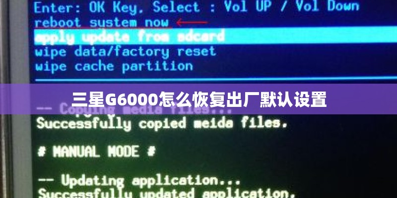 三星G6000怎么恢复出厂默认设置