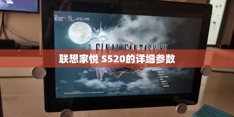 联想家悦 S520的详细参数