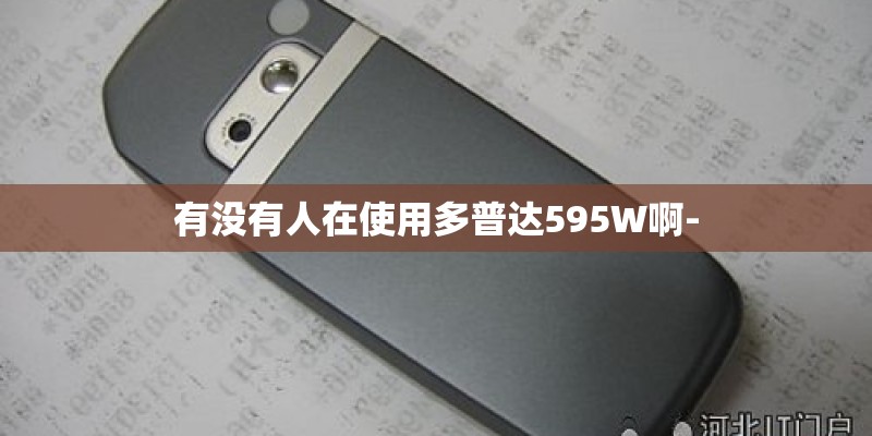 有没有人在使用多普达595W啊-