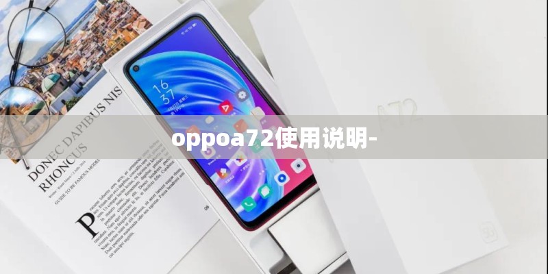 oppoa72使用说明- oppoa72使用说明-