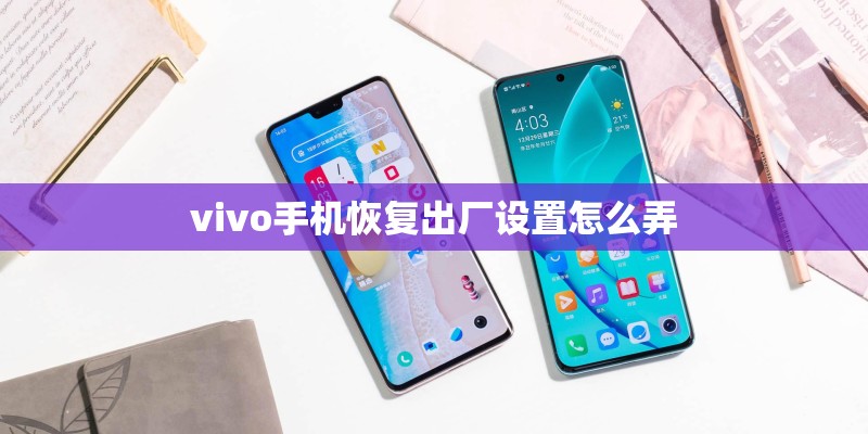 vivo手机恢复出厂设置怎么弄