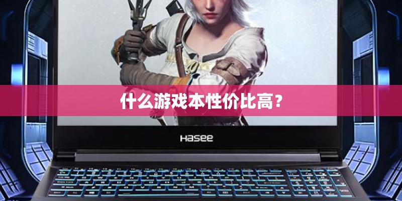 什么游戏本性价比高？