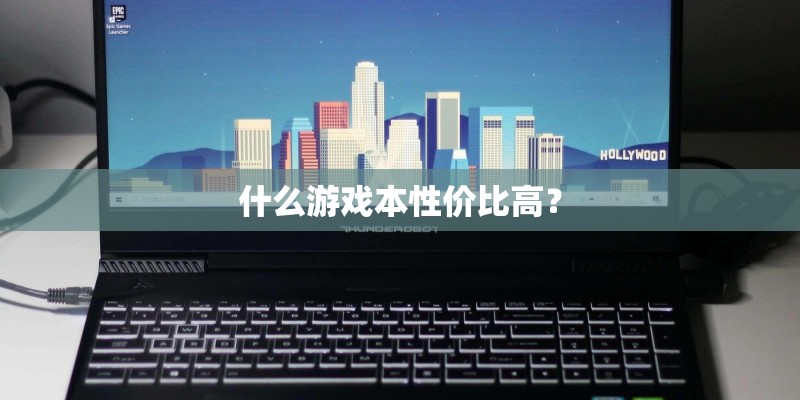 什么游戏本性价比高? 什么游戏本性价比高?