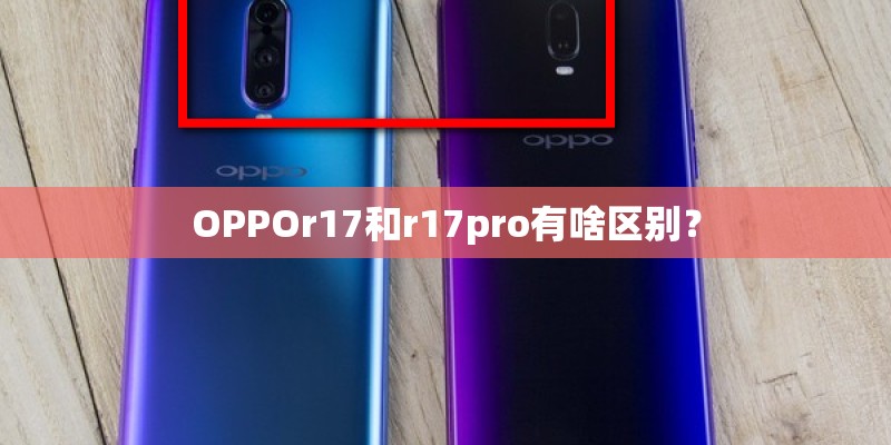 OPPOr17和r17pro有啥区别? OPPOr17和r17pro有啥区别?