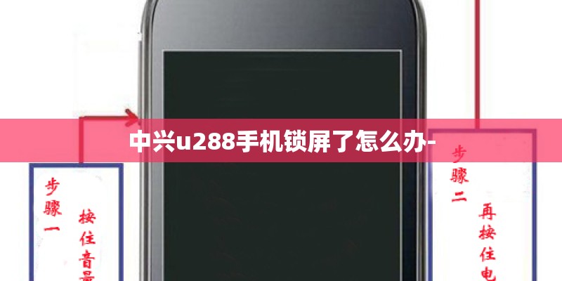 中兴u288手机锁屏了怎么办- 中兴u288手机锁屏了怎么办-