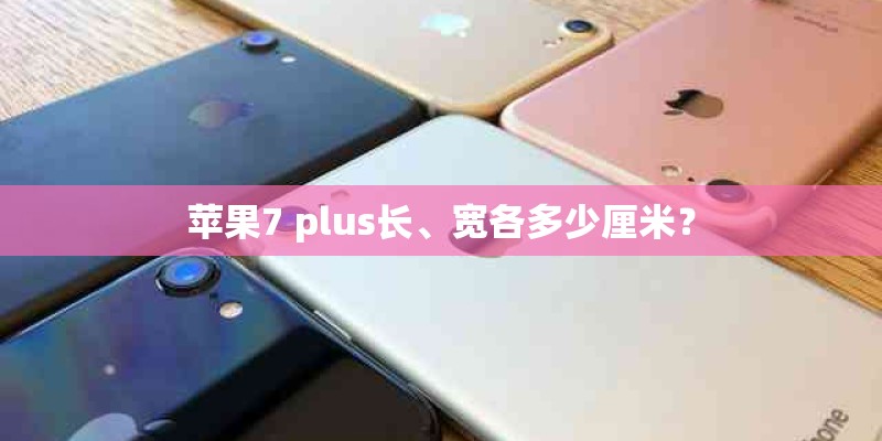 苹果7 plus长、宽各多少厘米？