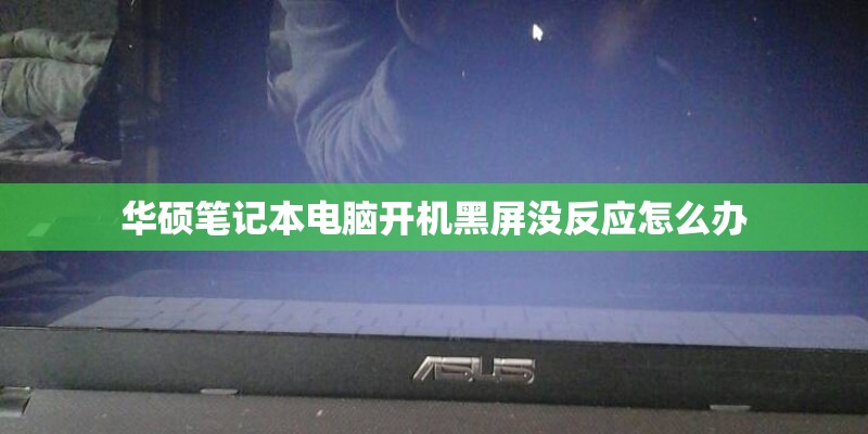 华硕笔记本电脑开机黑屏没反应怎么办
