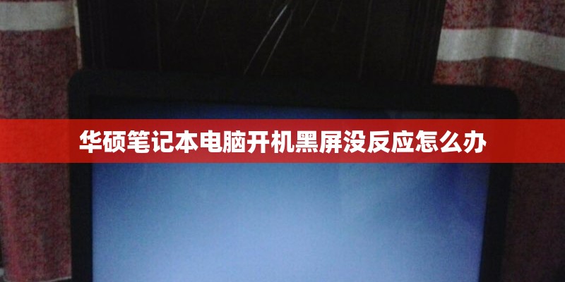 华硕笔记本电脑开机黑屏没反应怎么办
