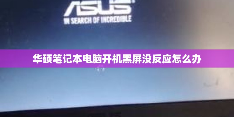 华硕笔记本电脑开机黑屏没反应怎么办