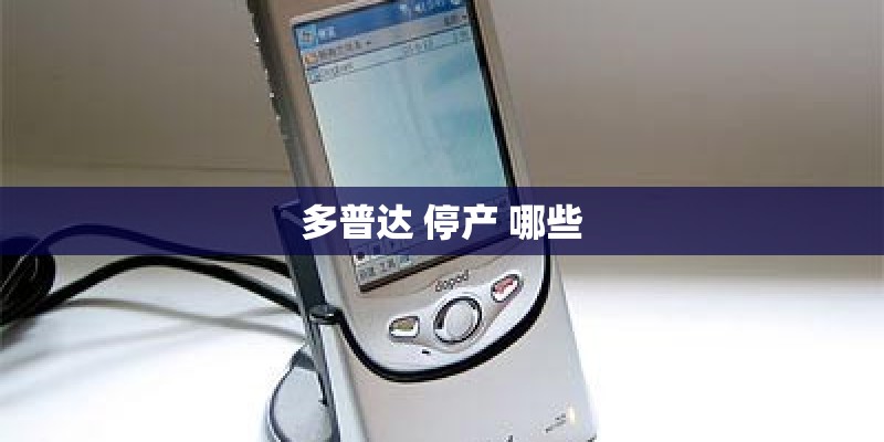 多普达 停产 哪些