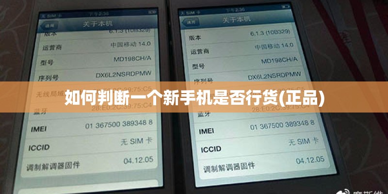 如何判断一个新手机是否行货(正品)