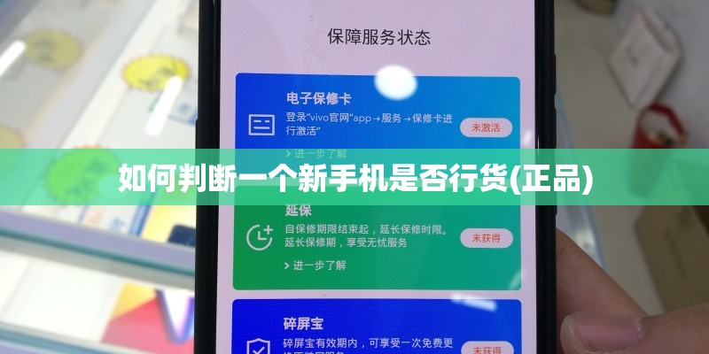 如何判断一个新手机是否行货(正品)