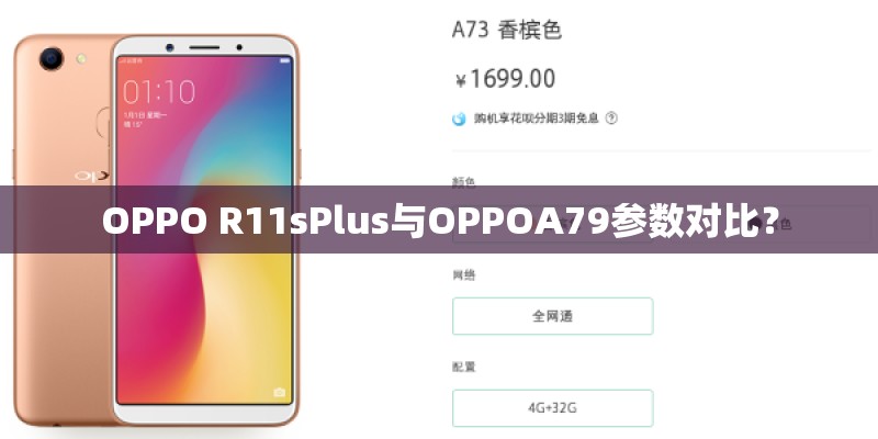 OPPO R11sPlus与OPPOA79参数对比？