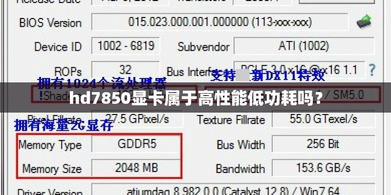hd7850显卡属于高性能低功耗吗? hd7850显卡属于高性能低功耗吗?