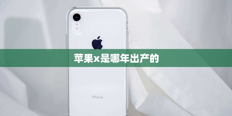 苹果x是哪年出产的