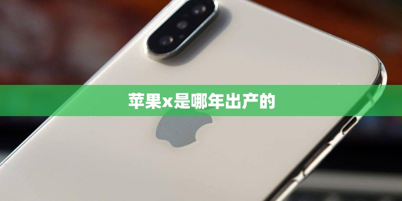 苹果x是哪年出产的