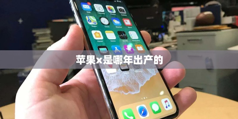 苹果x是哪年出产的