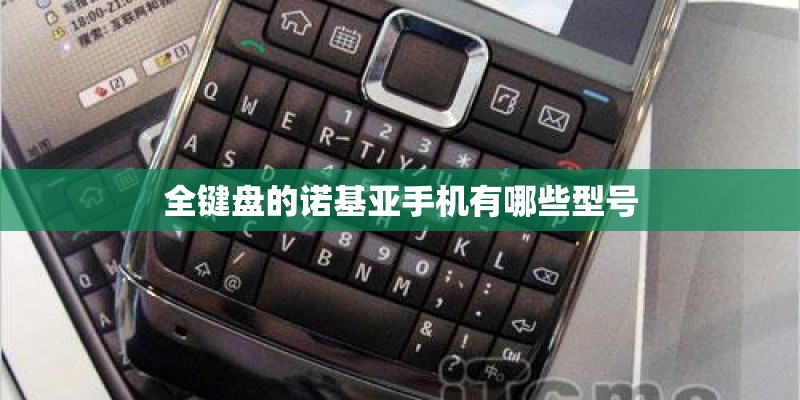 全键盘的诺基亚手机有哪些型号