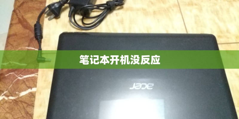笔记本开机没反应