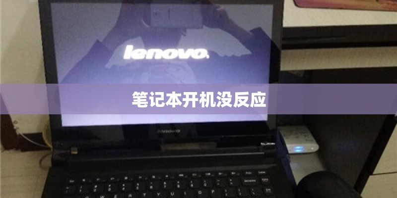 笔记本开机没反应