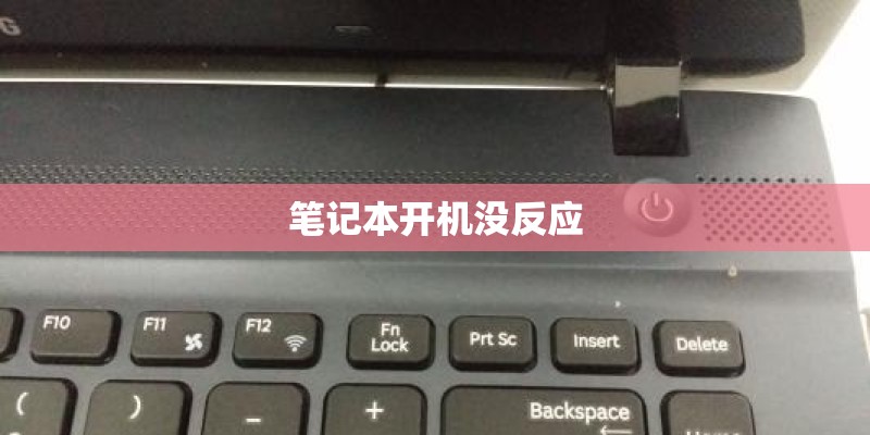 笔记本开机没反应