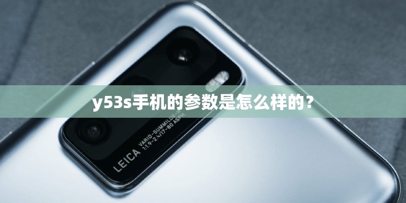 y53s手机的参数是怎么样的？