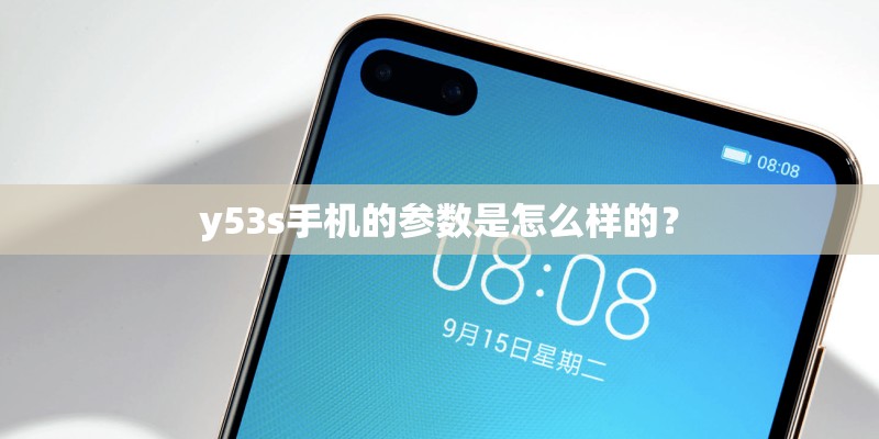 y53s手机的参数是怎么样的？