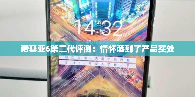 诺基亚6第二代评测：情怀落到了产品实处