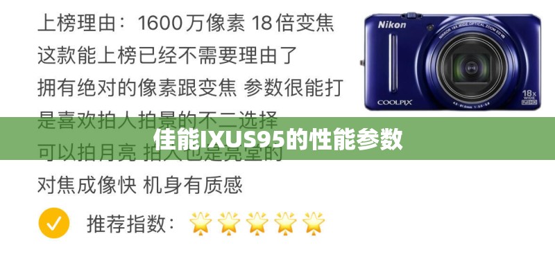 佳能IXUS95的性能参数 佳能IXUS95的性能参数