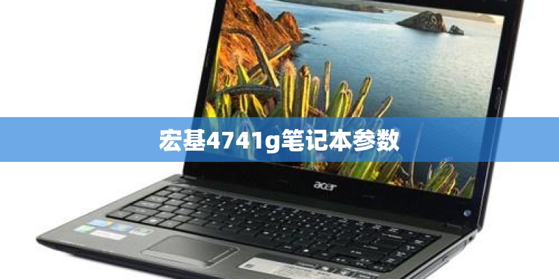 宏基4741g笔记本参数