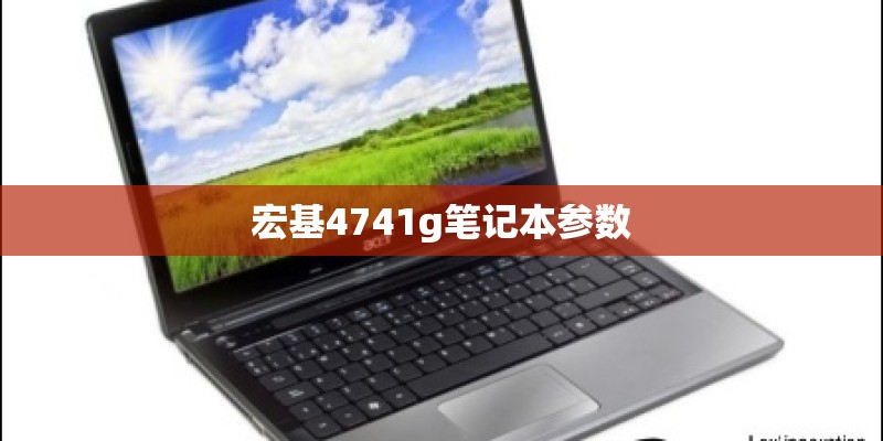 宏基4741g笔记本参数