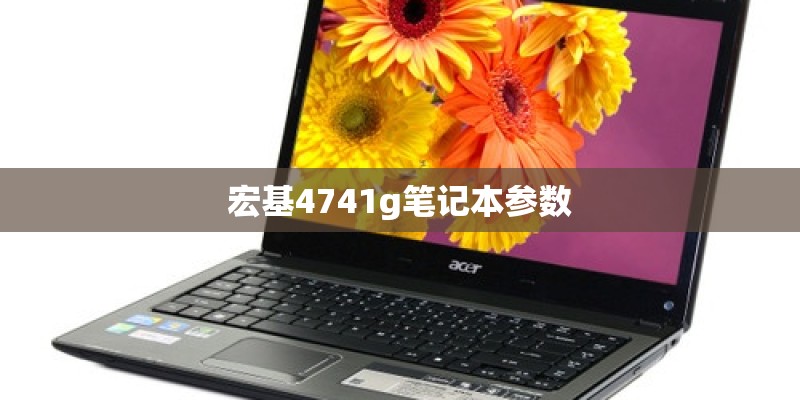 宏基4741g笔记本参数