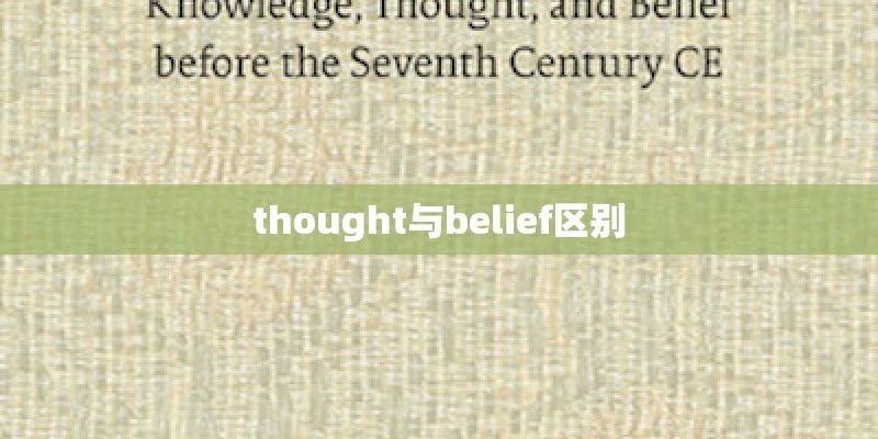 thought与belief区别