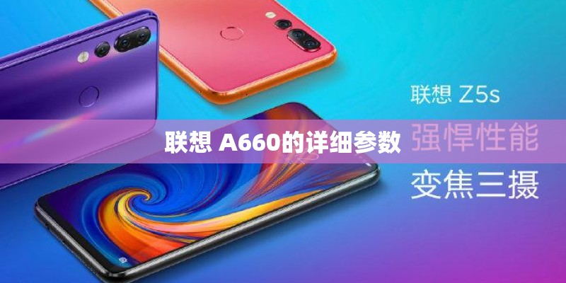 联想 A660的详细参数