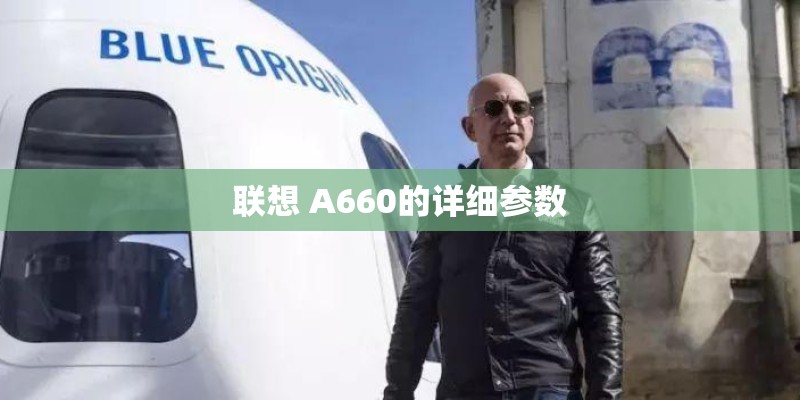 联想 A660的详细参数