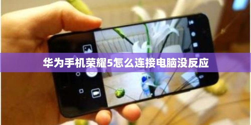 华为手机荣耀5怎么连接电脑没反应