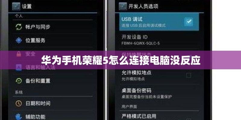 华为手机荣耀5怎么连接电脑没反应 华为手机荣耀5怎么连接电脑没反应