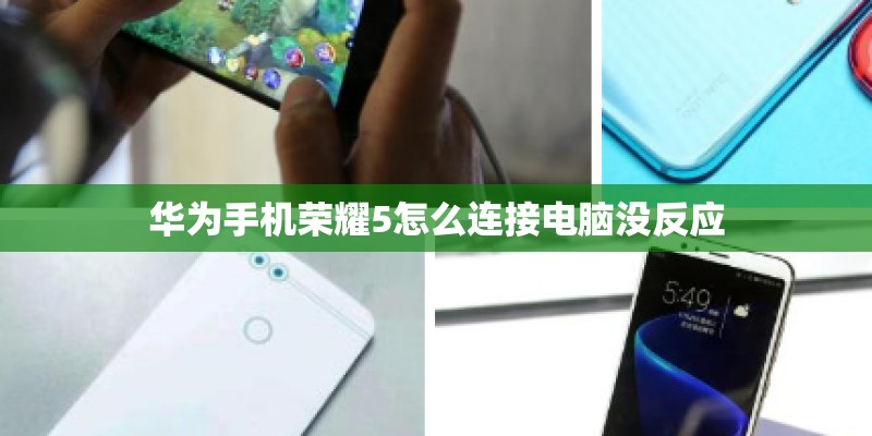 华为手机荣耀5怎么连接电脑没反应 华为手机荣耀5怎么连接电脑没反应