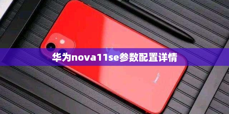 华为nova11se参数配置详情