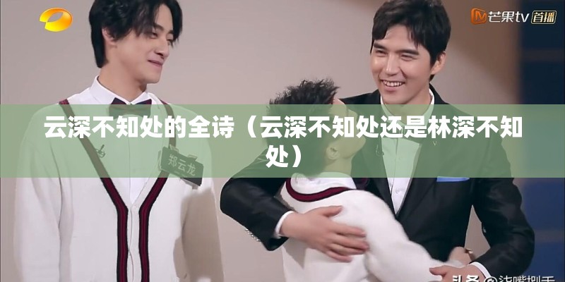 云深不知处的全诗（云深不知处还是林深不知处）
