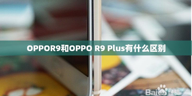 OPPOR9和OPPO R9 Plus有什么区别