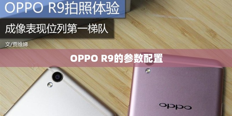 OPPO R9的参数配置