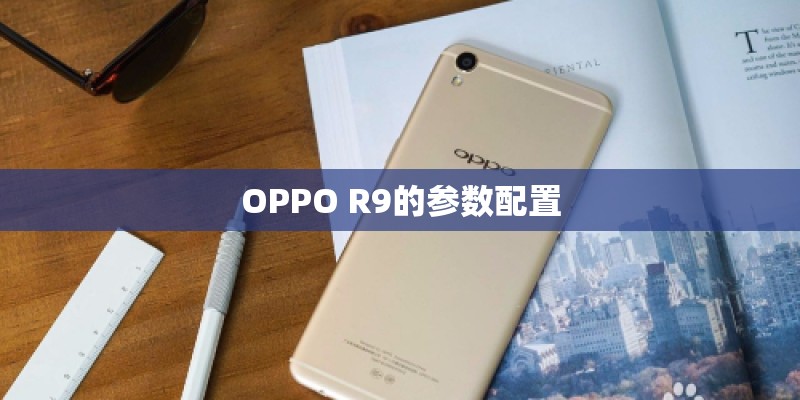 OPPO R9的参数配置