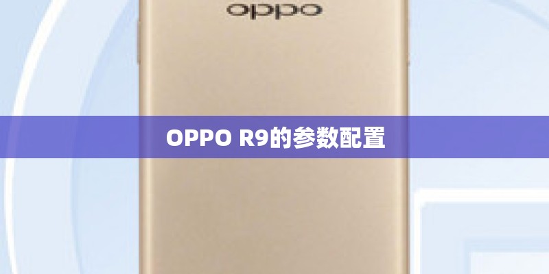 OPPO R9的参数配置