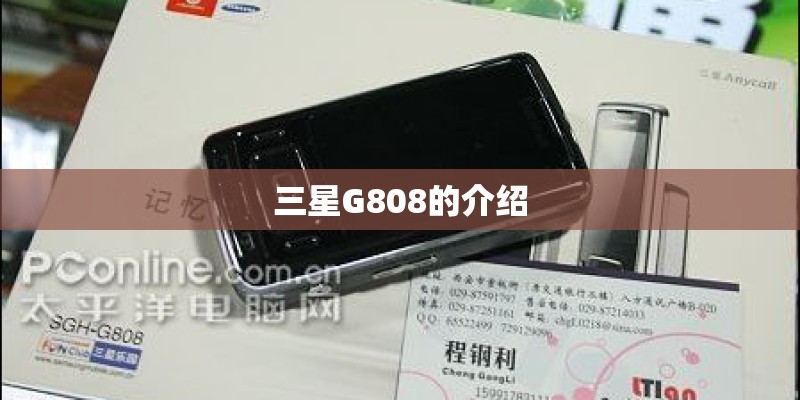 三星G808的介绍