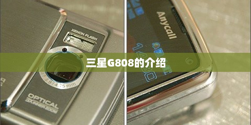三星G808的介绍
