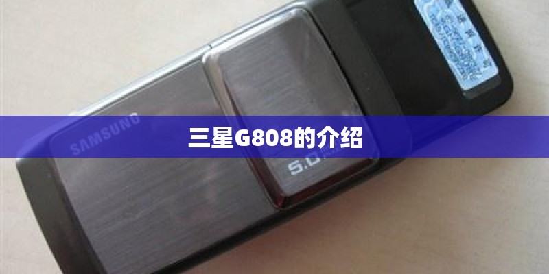 三星G808的介绍